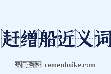 赶缯船近义词是什么意思的图片